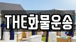 THE화물운송