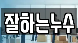 잘하는누수