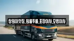 창원이삿짐,원룸투룸,포장이사,모범이사