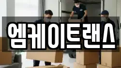 엠케이트랜스