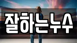 잘하는누수