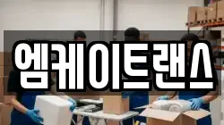 엠케이트랜스