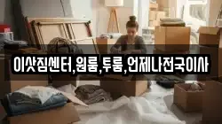 이삿짐센터,원룸,투룸,언제나전국이사