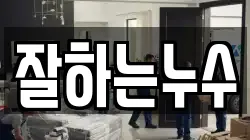 잘하는누수