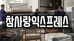참사랑익스프레스