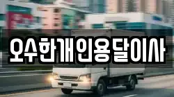 오수한개인용달이사