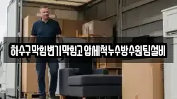 하수구막힘변기막힘고압세척누수방수원팀설비
