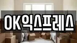 OK익스프레스