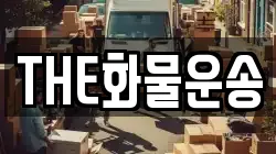 경남 창원시 마산합포구 추산동 이사,포장이사,반포장이사,원룸이사,사무실이사,용달이사,전국이사,보관이사
