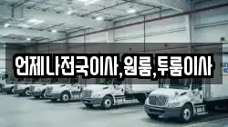 언제나전국이사,원룸,투룸이사