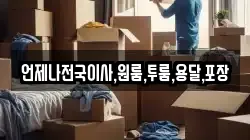언제나전국이사,원룸,투룸,용달,포장