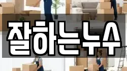 잘하는누수