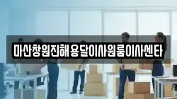 마산창원진해용달이사원룸이사센타