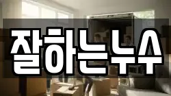 잘하는누수