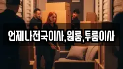 언제나전국이사,원룸,투룸이사
