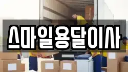 스마일용달이사