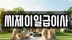 씨제이일급이사