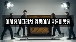 이사짐사다리차,원룸이사,모든이삿짐