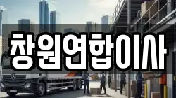 창원연합이사