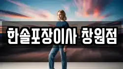 한솔포장이사 창원점