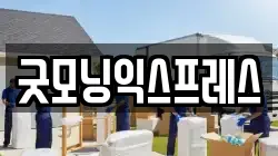 굿모닝익스프레스