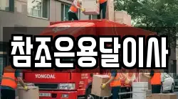 참조은용달이사