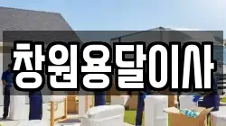 창원용달이사