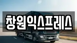 창원익스프레스
