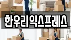 한우리익스프레스
