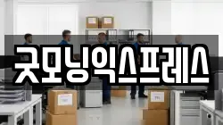 굿모닝익스프레스