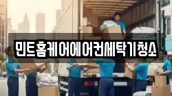 민트홈케어에어컨세탁기청소