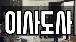이사도사