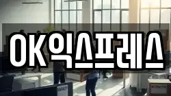 OK익스프레스