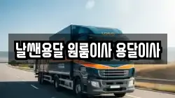 날쌘용달 원룸이사 용달이사