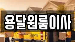 용달원룸이사