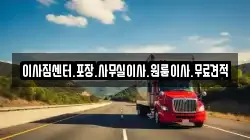 이사짐센터.포장.사무실이사.원룸이사.무료견적