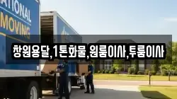 창원용달,1톤화물,원룸이사,투룸이사