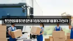 현진산업유품정리촌집쓰레기집정리이사폐기물폐가구가전수거