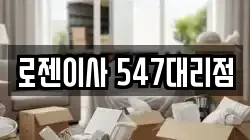 로젠이사 547대리점
