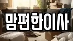 맘편한이사