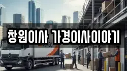 경남 창원시 마산회원구 석전동 이사,포장이사,반포장이사,원룸이사,사무실이사,용달이사,전국이사,보관이사