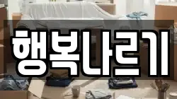 행복나르기