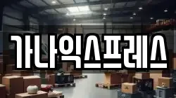 경남 창원시 마산회원구 양덕동 이사,포장이사,반포장이사,원룸이사,사무실이사,용달이사,전국이사,보관이사