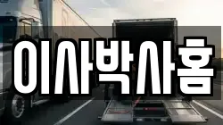이사박사홈