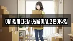 이사짐사다리차,원룸이사,모든이삿짐