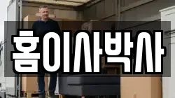 홈이사박사
