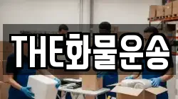 THE화물운송