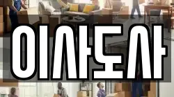 이사도사