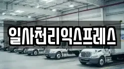 일사천리익스프레스