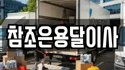 참조은용달이사